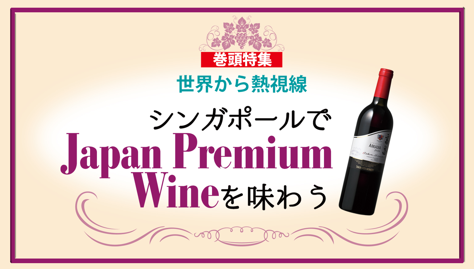 Japan Premium Wine Fair 開催中