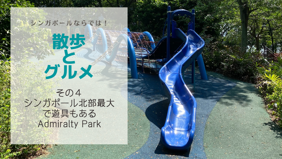 【散歩とグルメ】（その４）Admiralty Parkの整備された公園からのローカルフード #シンガポールライフあれこれ