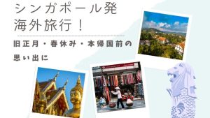 シンガポール発！ | 春休みや本帰国前の海外旅行のおすすめ8選