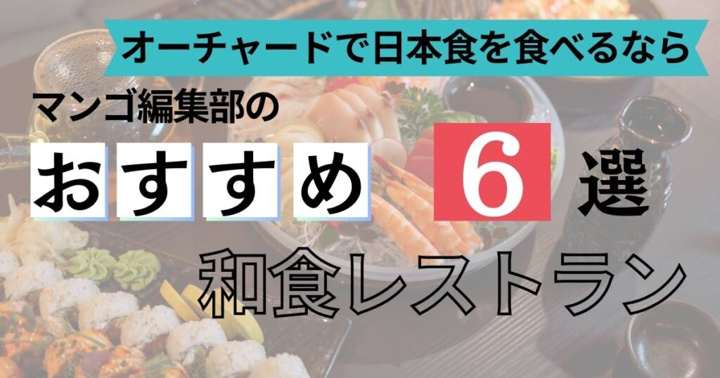 シンガポール・オーチャードでおすすめの和食レストラン6選
